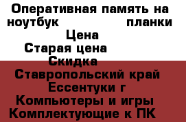 Оперативная память на ноутбук Adata 8 gb 2 планки DDR3 › Цена ­ 1 800 › Старая цена ­ 2 000 › Скидка ­ 10 - Ставропольский край, Ессентуки г. Компьютеры и игры » Комплектующие к ПК   